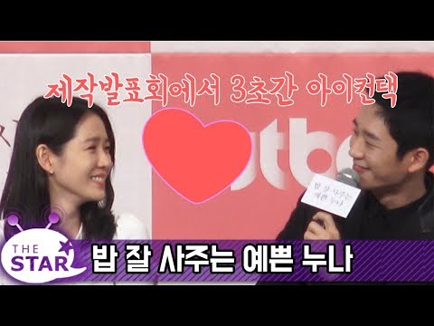 '밥잘사주는예쁜누나' 손예진, "밥 사주려고 해도 정해인이 매번 미리 계산”