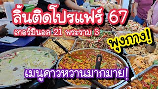 ลิ้นติดโปรแฟร์ 67 อิ่มหนำสำราญ พุงกาง!! อาหารเมนูคาวหวานมากมาย 17-21 พ.ค. 67 Terminal21 Rama 3