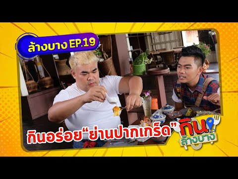 กินล้างบาง EP.19 | ปิงปอง ธงชัย พาตระเวนกินของอร่อยที่ย่านปากเกร็ด | 17 เม.ย.64 | ThairathTV