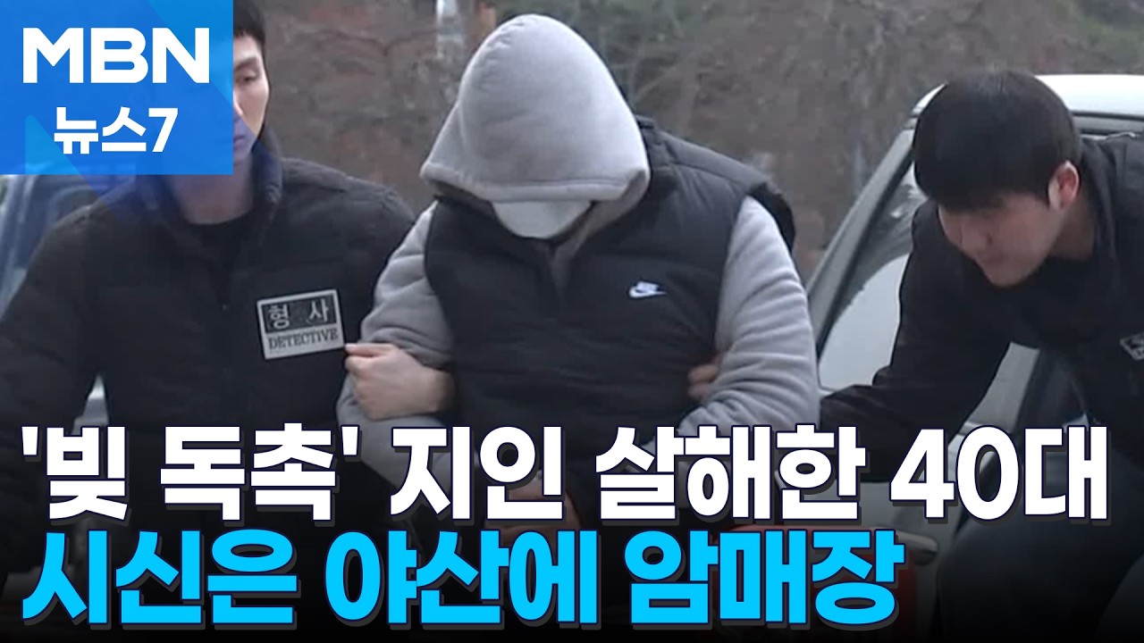 지인 살해 후 야산에 시신 암매장한 40대 구속…