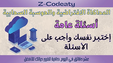 011 إختبار المحاكاة الافتراضية والحوسبة السحابية