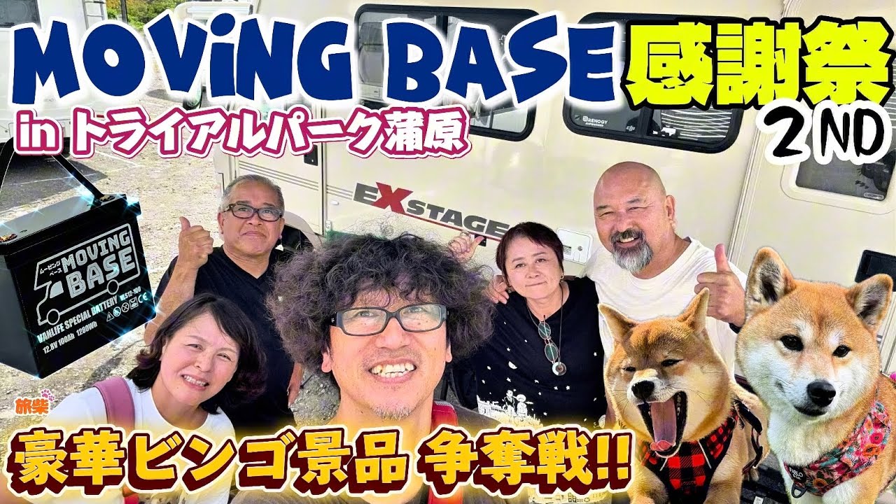 MOVING BASE感謝祭2ND.【キャンピングカーで柴犬たちと車中泊】