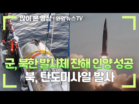 군, 북한 발사체 잔해 인양 성공…북, 탄도미사일 발사 / 연합뉴스TV (YonhapnewsTV)