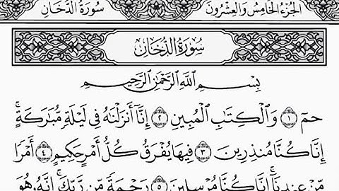سورة الدخان(ترتيل_كتابه-بدون اعلانات)القارئ الشيخ محمد صديق المنشاوي