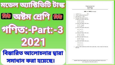 CLASS VIII MODEL ACTIVITY TASK MATHEMATICS PART:-3, অষ্টম শ্রেণীর গণিত মডেল অ্যাক্টিভিটি টাস্ক:-৩