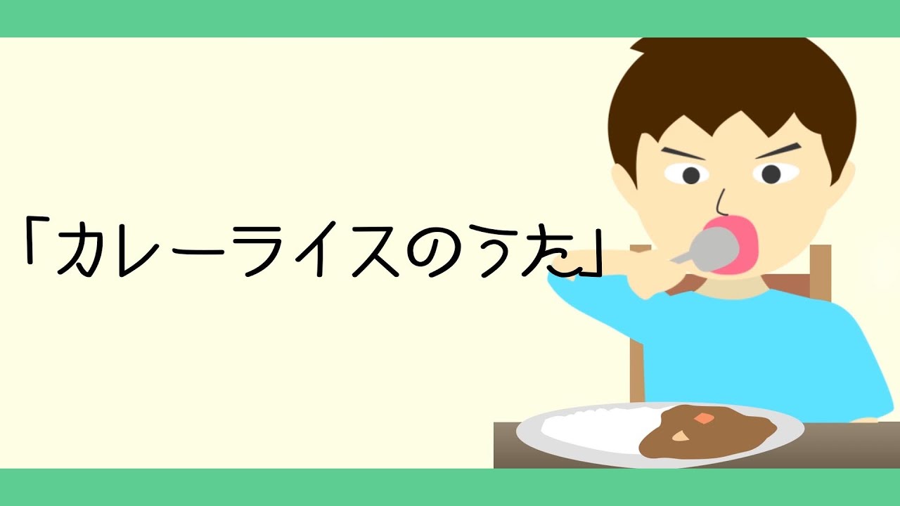 カレーライスのうた【おかあさんといっしょソング・童謡・唱歌】日本の