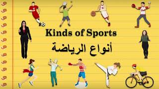 Names of different sports in Arabic أنواع الرياضة بالانجليزية
