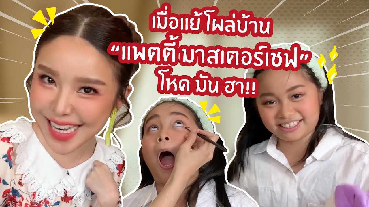 เมื่อแย้ โผล่บ้าน “แพทตี้ มาสเตอร์เชฟ” โหด มัน ฮา!!