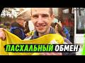4 ГОДА ПЛЕНА… И СВОБОДА НА ПАСХУ | ОБМЕН