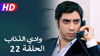 مسلسل وادي الذئاب الجزء الثاني الحلقة 22 | نجاتي شاشماز - كنعان جوبان