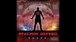 Красное дерево - К. И. Д. О. К. Альбомы и сборники. Русский Рэп