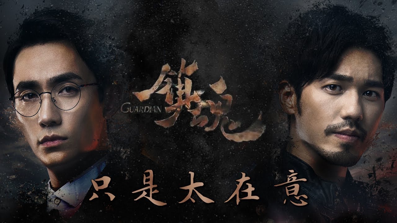 Eng Sub  Just Cared Too Much    Guardian Ending Theme By Ning Huan Yu