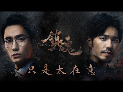 (Eng Sub/ä¸­æ–‡å­—å¹•) åªæ˜¯å¤ªåœ¨æ„ Just Cared Too Muchã€Šé•‡é­‚ã€‹ç‰‡å°¾æ›² - å®æ¡“å®‡ Guardian Ending Theme By Ning Huan Yu