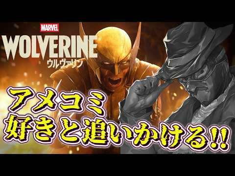 【 #Marvel'sWolverine 】野生解禁！マーベルNo.1のワイルドなヒーロー、ウルヴァリンをプレイ!!【#vtuber #ゲーム実況 #初見さん大歓迎 】#初見実況