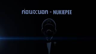 NUKIEPEE - ก่อนจะบอก