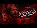 أخر دمعة   امجد الشغانبي   سجاد الجيزاني محرم١٤٤٧ه  نجومي