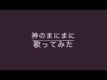 神のまにまに歌ってみた