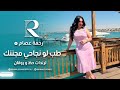 طب لو نجاحى مجننك رحمه عصام ترندات حظ 2026 مواويل حزينه ترند تيك توك mp3