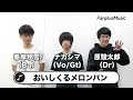 おいしくるメロンパン「架空船」コメント動画