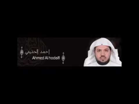 تلاوة رائعة للشيخ احمد الحذيفي (إن الله وملائكته يصلون على النبي...)