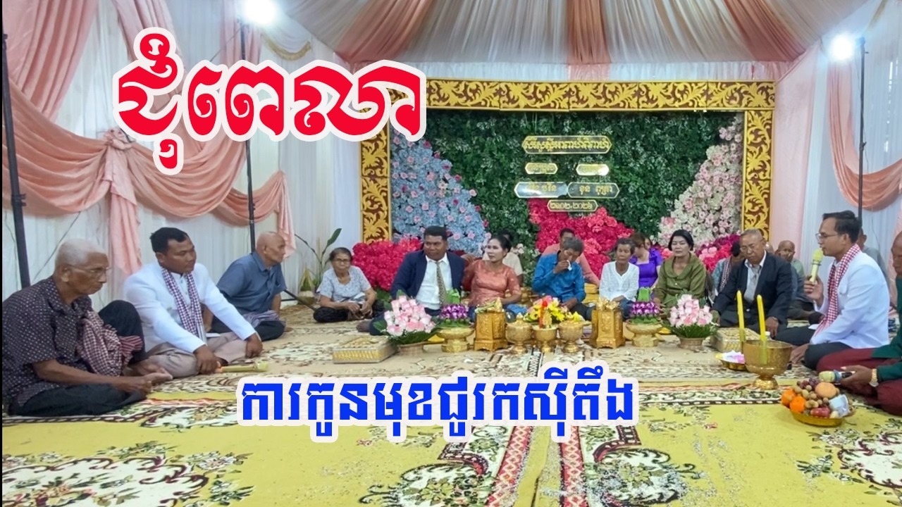 ស្នេីការជុំពេលា​❤️ការកូនមុខជូររកស៉ីតឹង😀