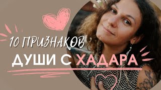 10 признаков Души с ХАДАРА. Звёздные Души