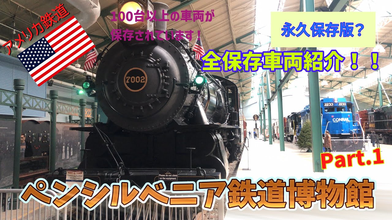 アメリカ鉄道】ペンシルベニア鉄道博物館を一緒に見学しましょう！Part