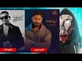 تامر حسني و عمرو دياب وقعوا ف بعض بسبب مين ألبومه رقم 1 تامر حسني و عمرو دياب وقعوا ف بعض بسبب مين ألبومه رقم 1