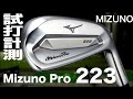 ミズノ『Mizuno Pro 223』アイアン トラックマン試打 　〜 Mizuno Mizuno Pro 223 Irons Review with Trackman〜