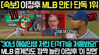 이정후!! 저 타격기술은 30년 해설인생 처음봅니다! MLB중계진들도 깜작놀란 이정후 이 장면