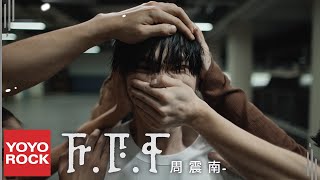 周震南 Vin Zhou《F.F.F》Official Music Video