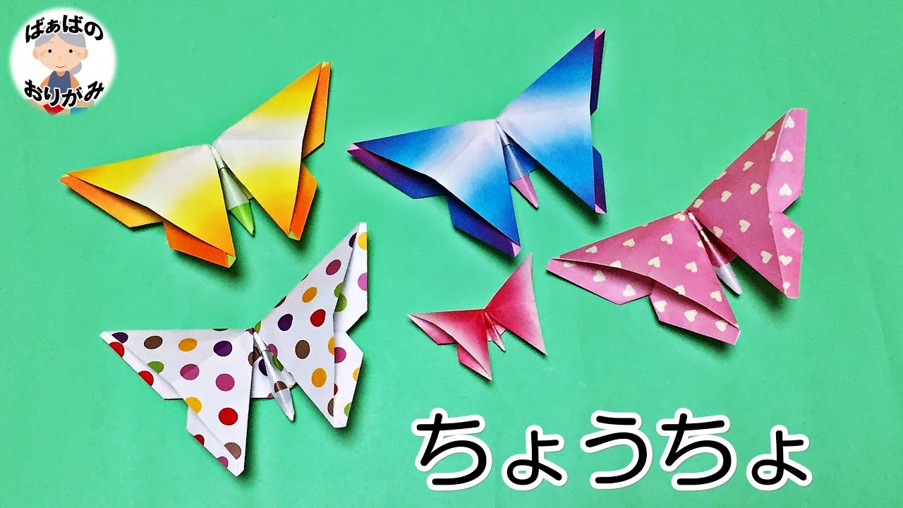 折り紙 ちょうちょの立体的な折り方 音声解説あり Oragami Butterfly ばぁばの折り紙 Youtube
