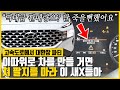 "제발 호구좀 그만 되세요" 세상에 나오지 말았어야 할 싼타페 결함 폭로되자 아빠들 계약 취소까지 하고 있는 초유의 상황, "현대차 결함 역사상 한 획 그은 계기판 문구의 정체"