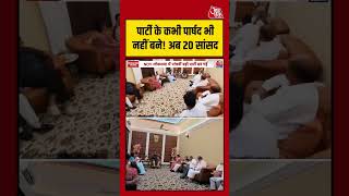 पार्टी के कभी पार्षद भी नहीं बने! अब 20 सांसद #aajtak #shorts #viral #viralvideo #ncpi #tmc #tmcmp
