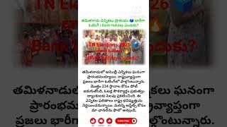 తమిళనాడు ఎన్నికలు ప్రారంభం 🗳️ భారీగా ఓటింగ్ | Bank Holiday ఎందుకు?