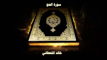 سورة الحج - بصوت القارئ خالد القحطاني