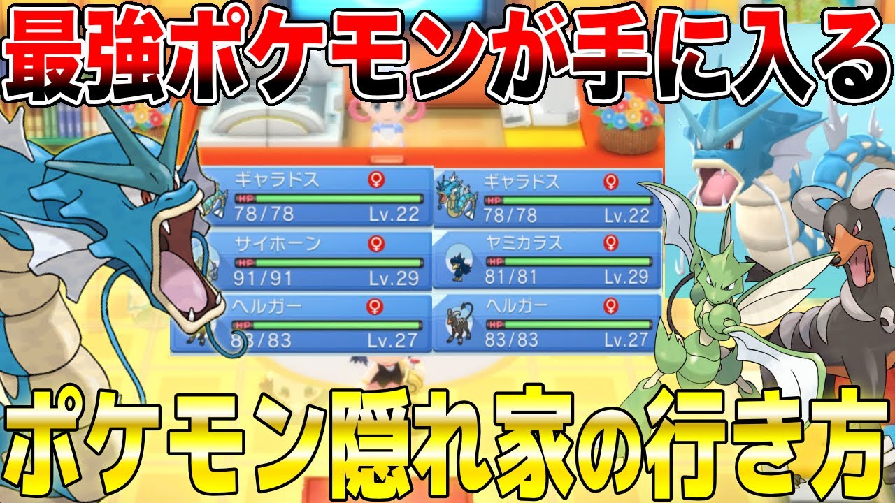 ポケモンbdsp 初心者必見 見ないと損する最序盤で最強のギャラドスやヘルガーサイドンptが手に入るポケモン隠れ家 入手方法紹介 ダイヤモンドパールリメイク Youtube