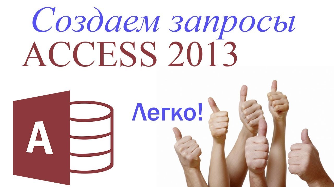 Создание запросов в СУБД Access 2013 (запрос на выборку, создание таблицы и удаление)