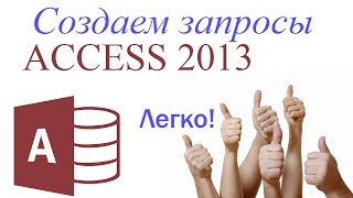 Создание запросов в СУБД Access 2013 (запрос на выборку, создание таблицы и удаление) Создание запросов в СУБД Access 2013 (запрос на выборку, создание таблицы и удаление)