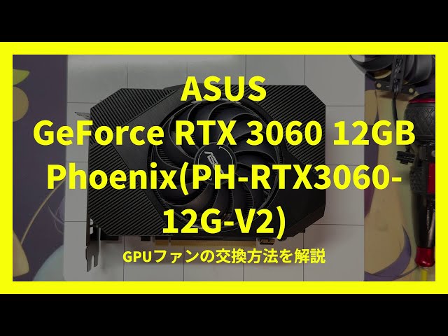 ASUS GeForce RTX 3060 12GB Phoenix PH-RTX3060-12G-V2 GPUファンの