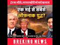 Iran America War News : फेल हो गया शांति वार्ता, बजी खतरे की घंटी?| Trump | Hormuz |