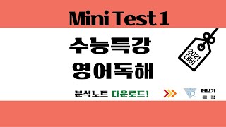 2021년 ebs 수능특강 영어독해 미니테스트1 1번 분석 노트 pdf 무료 다운로드