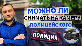 Можно ли снимать на камеру полицейского?