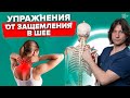 Эти 5 упражнений мгновенно уберут защемление в шее //16+