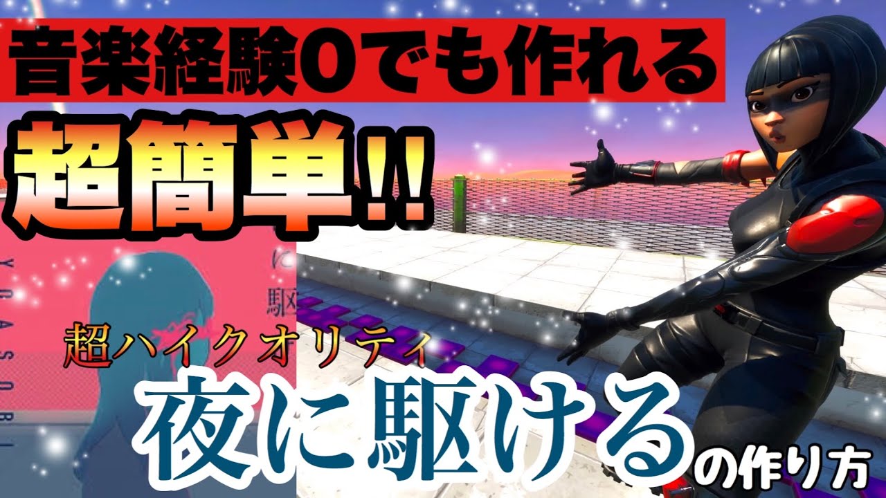 Fortnite音ブロック 超ハイクオリティ 夜に駆ける Yoasobi サビの作り方 Youtube