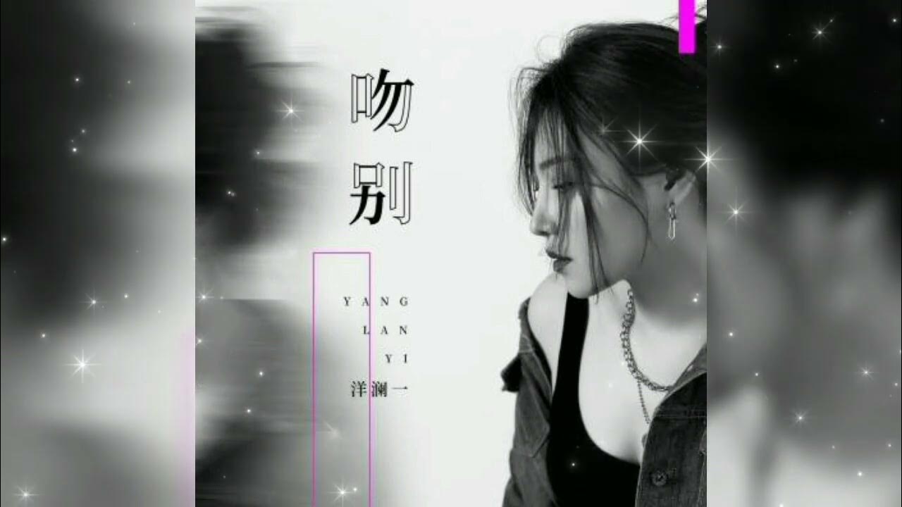吻别 Wen bie 洋澜一 Yang lan yi 吻别 Wen bie 洋澜一 Yang lan yi