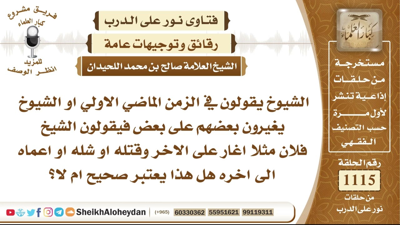 13747  -  حكم ما يذكره بعض الناس عن الشيوخ في الزمن الماضي من أن بعضهم يغار على بعض فيقتل الشيخُ