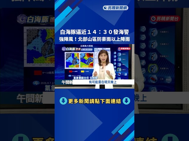 白海豚逼近14:30發海警 北部山區防豪雨以上降雨－民視新聞