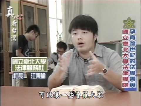 真心看台灣-臺北大學法律系