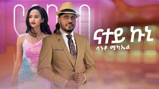 New Eritrean music 2023 _ Natey kuni _ ናተይ ኩኒ _ Santo Michael ( Official Video)